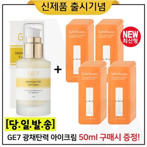 GE7 광채탄력 아이크림_50ml 구매시 샘플파우치 (진설세럼) 1ml x40매 -최신형, 1개, 50ml