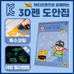 위티프렌즈와 함께하는 3D펜 도안 도안집 KC인증(야광/실크 필라멘트 선물)