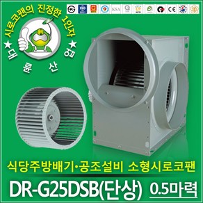 대륜산업 0.5마력 소형 시로코팬 DR-G25DSB 단상 주방후드 닥트모터, 1개