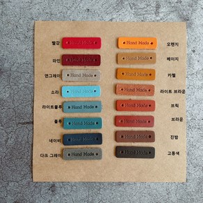 [ 가죽라벨 ] Hand Made 소문자 가죽라벨 컬러별 개당 판매 핸드메이드 가방 부자재, 브라운, 1개