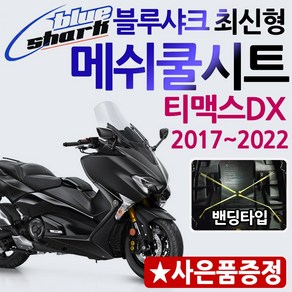 블루샤크 티맥스DX쿨시트 TMAX DX 메쉬안장커버 카바 뉴티맥스쿨시트 티맥스530쿨시트 티맥스DX쿨메쉬 안장 티맥스DX여름 튜닝용품 튜닝파츠 티맥스500쿨시트 티맥스 부품 부속, 쿠/블샤밴딩/티맥스08~16, +Y링/T씬2/Y씬2, 1개