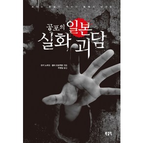 공포의 일본 실화 괴담:괴이와 현실이 뒤섞인 회색의 사건들, 북클릭, 유키 노부오(엮음)봉마 프로젝트