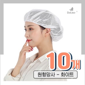 DeLINE 클린캡 원형망사 주방위생모자, 10개, 01.화이트