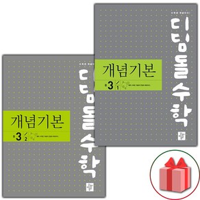 (선물) 2025 디딤돌 수학 개념 기본 중학 3-1+3-2 세트 - 전2권, 수학영역, 중등3학년