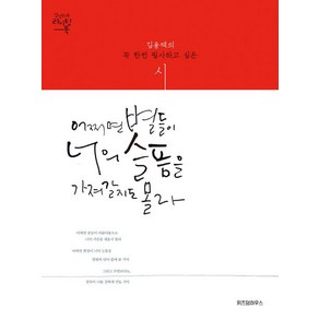 김용택 어쩌면 별들이 너의 슬픔을 가져갈지도 몰라 시인, 1개