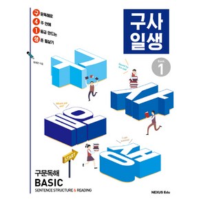 구사일생(구문독해 Basic) Book 1