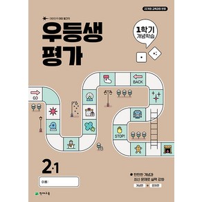 선물+2025년 우등생평가 1학기 개념학습 초등 2-1, 초등2학년