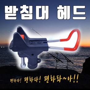 개순이 갯바위 받침대 낚시대받침대 받침대, 받침대헤드, 1개