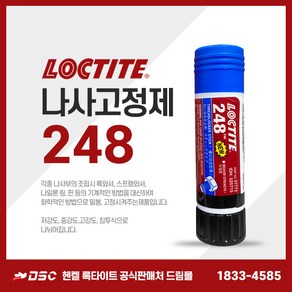 록타이트 248 스틱고체형 나사고정제 중강도 청색 나사풀림방지 볼트너트고정 펌프압축기 기계공구 마운팅볼트 19g, 1개