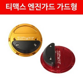 TMAX 티맥스530(08~16년) 엔진 가드(2개1세트) P5015, 골드, 2개