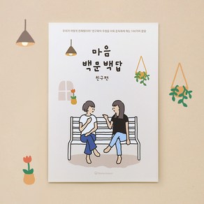 워터멜론컴퍼니 마음 백문 백답 친구편 기록노트, 혼합색상, 2개