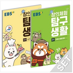 EBS 창의체험 탐구생활 1 2 권 세트 (전2권), 단품