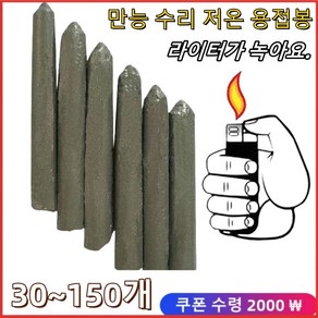 만능 수리 저온 용접봉 저온용융알미늄용접봉 복구용접봉 라이터용접봉 30/60/90개, 만능용접봉 6개, 90개