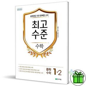 (사은품) 천재교육 최고수준 중학 수학 1-2 중등 1학년, 중등1학년