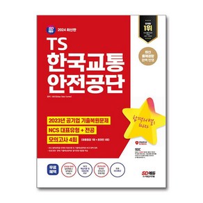 한국교통 안전공단 NCS 전공 모의고사4회 2024 시대고시기획