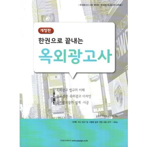 한권으로 끝내는옥외광고사