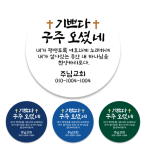 성탄절 교회스티커 1000매 5.5cm 6.5cm 전도스티커 전도용 크리스마스, 기쁘다 하늘