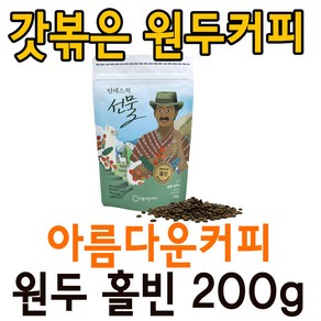 안데스의선물 원두 홀빈200g 공정무역 아름다운커피, 2.히말라야의선물 원두홀빈, 200g, 1개