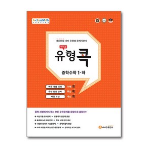 에이급 유형 콕 중학 수학 1-하 (2024년용) / 에이급출판사, 수학영역, 중등1학년