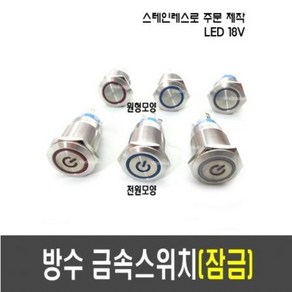 ON-OFF 방수 금속 푸쉬 버튼 스위치(Lock 잠금 16/19mm 스탠 재질), [F33] 19mm 방수 스위치(적색/원형), 1개