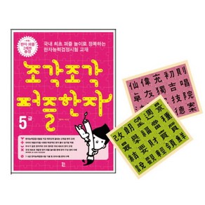 조각조각 퍼즐한자 5급, 팝콘북스