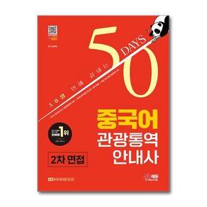 2024 시대에듀 50일 만에 끝내는 중국어 관광통역안내사 2차 면접, 단품