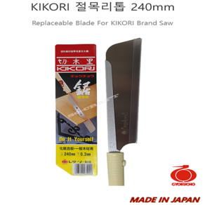 일제 옥조 등대기 외날 톱 0.3mm 절목리 톱 240mm NO.340, (2) 톱날+톱대 세트, 1개