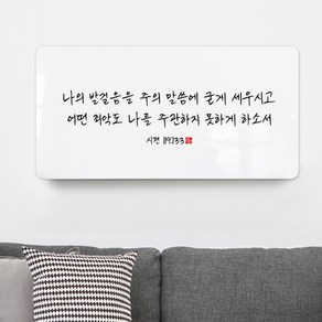 순수캘리 성경말씀액자 - SA0171 시편 119편 133절, 1개