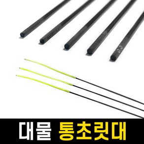 국산 통초릿대 호사끼 통초리대 / 빳빳한 대물낚싯대로 변신 / 민물낚시대, 3.3mm - 80cm