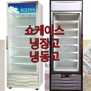 중고 음료수 냉장고 냉장 쇼케이스 아이스크림 냉동고 로또물산