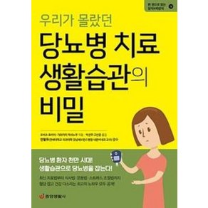 우리가 몰랐던 당뇨병 치료 생활습관의 비밀:, 중앙생활사, 오비츠 료이치가와카미 마사노부