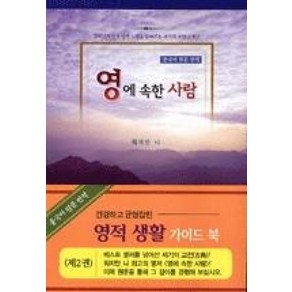 영에 속한 사람 2, 한국복음서원, 워치만니