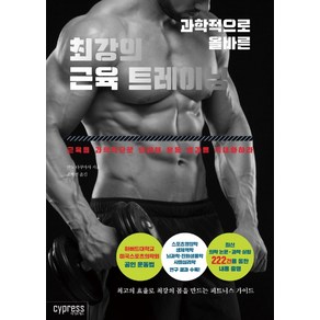 과학적으로 올바른 최강의 근육 트레이닝