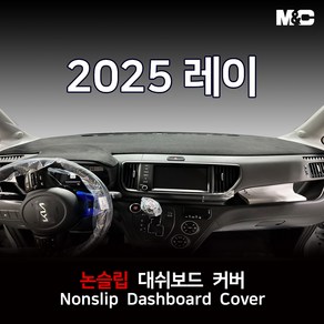 2025 기아 레이 대쉬보드커버 부직포원단 논슬립 썬커버, 부직포원단+검정테두리