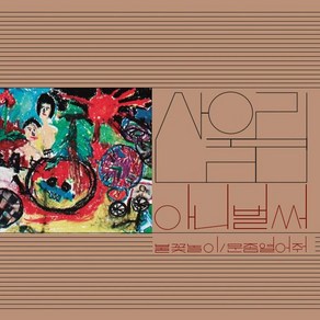 (수입LP) 산울림 - Vol. 1: Aleady Now (180g) (수입 완제품 블랙반)