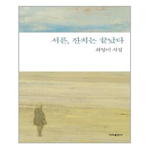 이미출판사 - 서른잔치는 끝났다