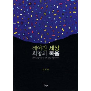 깨어진 세상 희망의 복음:그리스도인이 믿는 신과 구원 희망의 의미, IVP