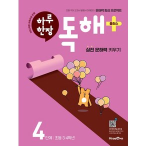 2025 하루 한장 독해 플러스+ 4단계: 초등 3ㆍ4학년 (22개정교육과정) [오늘출발+선물]