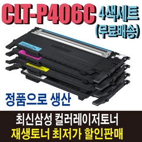 삼성 CLT-P406C 재생토너 4색세트 CLP-360 CLP-365W CLX-3300 CLX-3305W CLX-3307W SL-C462FW SL-C463W SL-C467FW 비정품토너, 정품형(잔량확인O)4색세트/다쓴토너반납, 1개