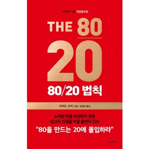 80/20 법칙(20주년 기념), 21세기북스, 리처드 코치 저/공병호 역