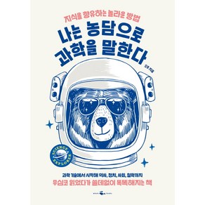 나는 농담으로 과학을 말한다:무심코 읽었다가 쓸데없이 똑똑해지는 책, 웨일북(whalebooks), 오후