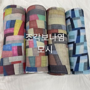 [비니미니] 디지털나염모시 천연모시 조각보 모시 15cm, 색동, 1개