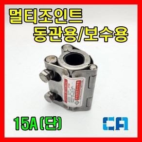 삼창 멀티조인트 동관용 보수용 15A SCH-S, 1개