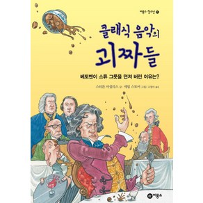 클래식 음악의 괴짜들:베토벤이 스튜 그릇을 던져 버린 이유는, 비룡소, 스티븐 이설리스 지음, 애덤 스토어 그림