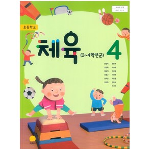 초등학교 체육 4 지학사 안양옥 교과서 2024년사용 최상급, 예체능