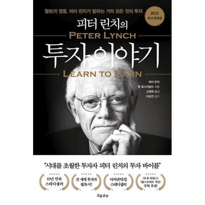 피터 린치의 투자 이야기:월가의 영웅 피터 린치가 말하는 거의 모든 것의 투자, 흐름출판, 피터 린치 존 로스차일드