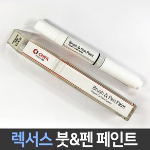 렉서스 전용 차량용 붓펜 붓페인트 도색 카페인트 보수, 1개, 렉서스:제일 투명붓펜1P