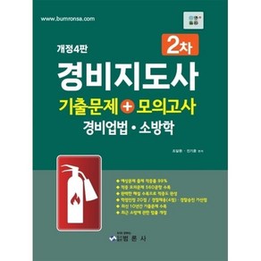 경비지도사 2차 기출문제+모의고사 경비업법·소방학, 범론사