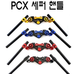 혼다 PCX 세퍼핸들 세퍼레이터 튜닝 오픈 핸들바 10~23년 전년식 신형 오토바이, 레드, 1개