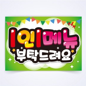 1인1메뉴 매장 POP 예쁜글씨 피오피 코팅 제작